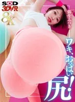 【VR】【8K】至近距離のワキ、おっぱい、尻！美意識高めセフレのダイエットのお手伝い 弥生みづき
