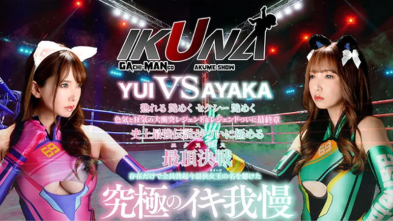 『IKUNA＃1.60』友田彩也香vs波多野結衣 全セクシー界GAMANKO最侠対決 アへアクメ超セクシー級「最侠」頂上決戦！ いつもイキ潮まくるAVスター競演＜イキガマン狂い＞絶頂決戦『IKUNA』シーズン4！イキガマンの果てに手にする絶頂は恍惚か！失神か！失禁か！最高の絶頂女王は誰だ！