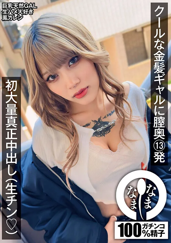 【タトゥーギャル】クールな金髪ギャルに膣奥13発 初大量真正中出し（生チン（ハート）） 鳳カレン