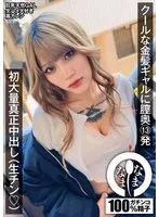 【タトゥーギャル】クールな金髪ギャルに膣奥13発 初大量真正中出し（生チン（ハート）） 鳳カレン