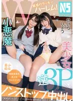 【久和原せいら 月美りょう】【JK眼鏡女子】魅惑のラッキーハーレム！W小悪魔美少女逆3P せいら＆りょう