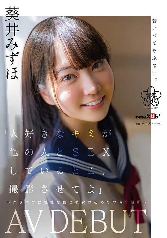 【JK】「大好きなキミが他の人と SEX しているとこ、撮影させてよ」～クラスでは地味な僕と彼女の初めての AV 撮影～ 葵井みずほ AVDEBUT