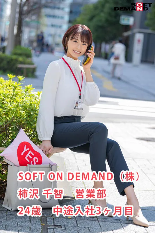 【Fカップ】SOD女子社員 中途入社3か月 営業部 柿沢千智 初AV出演 誠実をモットーに、まじめに枕営業がんばります！！