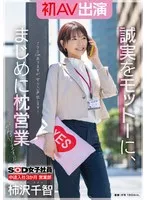 【Fカップ】SOD女子社員 中途入社3か月 営業部 柿沢千智 初AV出演 誠実をモットーに、まじめに枕営業がんばります！！