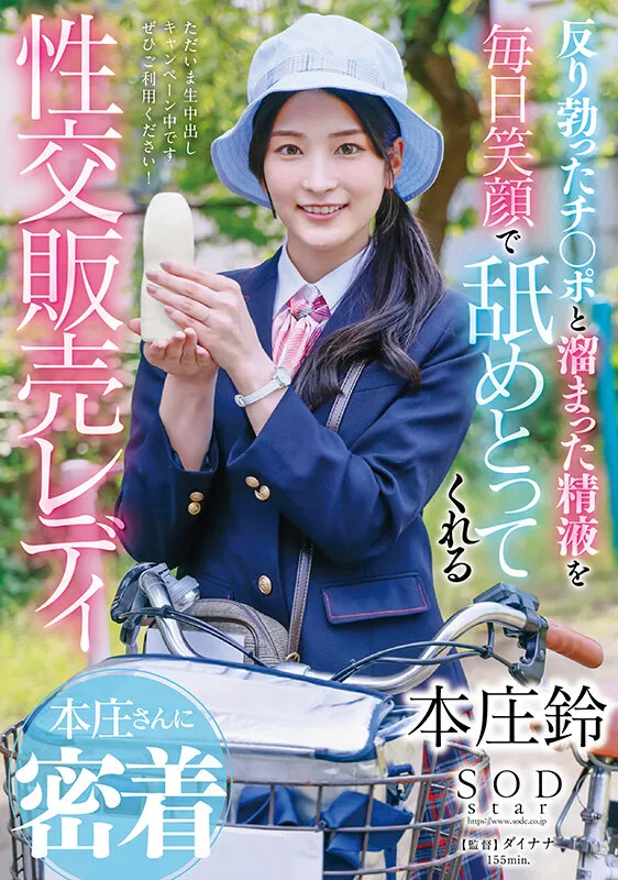 【ヤクルトレディパロディAV】反り勃ったチ〇ポと溜まった精液を毎日笑顔で舐めとってくれる性交販売レディ本庄さんに密着 本庄鈴