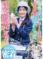 【ヤクルトレディパロディAV】反り勃ったチ〇ポと溜まった精液を毎日笑顔で舐めとってくれる性交販売レディ本庄さんに密着 本庄鈴