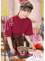 【すき家パロディAV】隠れ美人の牛丼チェーン店で働くパート主婦が学生バイトと避妊具なしでネチョベロ不倫中出し 小湊よつ葉
