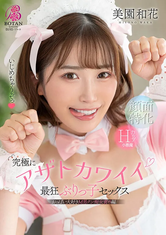 究極にアザトカワイイ最狂ぶりっ子セックス 美園和花