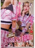 推しの接吻は見てられない！ 百永さりな