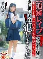 【JK】【VR】【追跡レイプ】下校中の女子生徒の太ももを追いかけるうち戻れなくなって家に押し入り何度も犯しまくった 希咲那奈