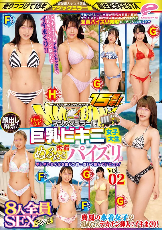 【有栖かなう 千鶴えま 和久井美兎 他】街中ゲリラナンパMM便15周年！顔出し解禁！Fカップ以上！巨乳ビキニ女子大生 密着ぬるぬるパイズリ編 vol.02 8人全員SEXスペシャル！マジックミラー便 ギンギンち○ぽを柔らかおっぱいで挟んでドピュッ！真夏の水着女子が初めてのデカチン挿入でイキまくり！