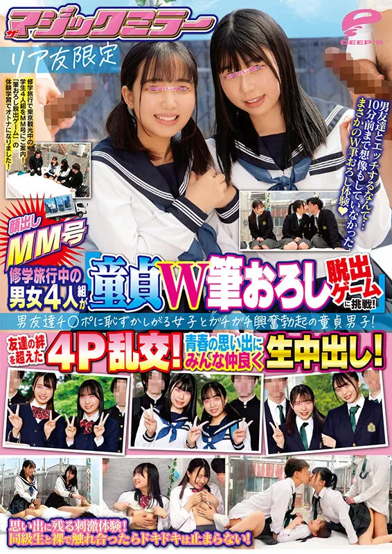 【幾野まち 藤田こずえ 美咲音 他】【JK】顔出しMM号 リア友限定 ザ・マジックミラー 修学旅行中の男女4人組が「童貞W筆おろし脱出ゲーム」に挑戦！男友達チ○ポに恥ずかしがる女子とガチガチ興奮勃起の童貞男子！友達の絆を超えた4P乱交！青春の思い出にみんな仲良く生中出し！