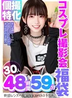 【佐知子 若宮穂乃 他】【FANZA独占】グラドル コスプレイヤー アイドル インフルエンサー 個人撮影 ハメ撮り中出し撮影会 福袋 30人48時間59分