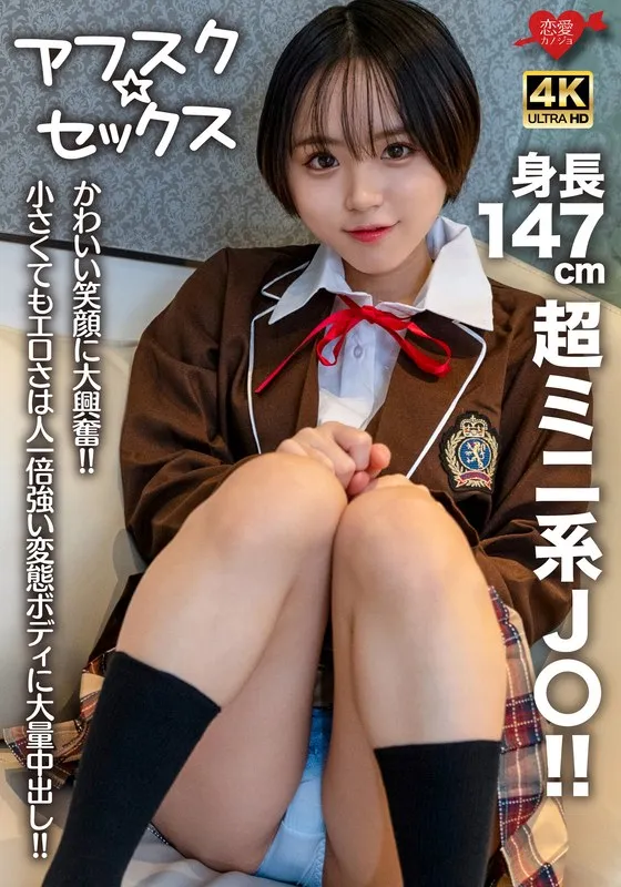 【菊池はる】【ロリJK】【アフスク☆セックス】身長147cmの超ミニ系J〇！！かわいい笑顔に大興奮！！小さくてもエロさは人一倍強い変態ボディに大量中出し！！