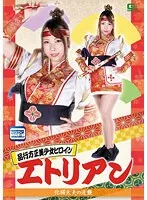 品行方正美少女ヒロイン エトリアン 玉木くるみ