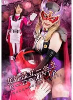 【田中ねね 山口香澄】女幹部ガーベラ ヒーロー逆NTR 「ピンクより私の方がイイでしょ？」