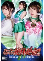 【セーラージュピターパロディAV】スーパーヒロイン絶体絶命！！Vol.88 ～美少女戦士セーラーミント 最後の戦い～ 真宮あやな