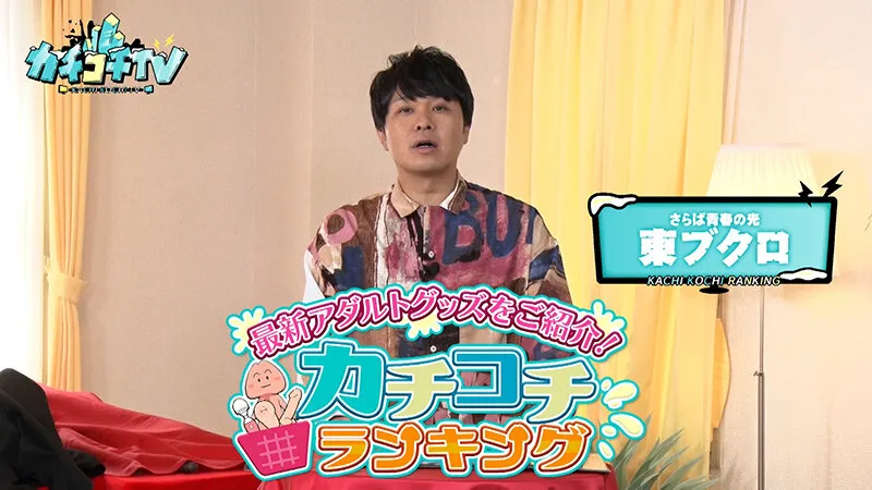 【miru 未歩なな】カチコチTV＃187【小宮浩信 森田哲矢 東ブクロ】【AV女優＆芸人 エロバラエティ】