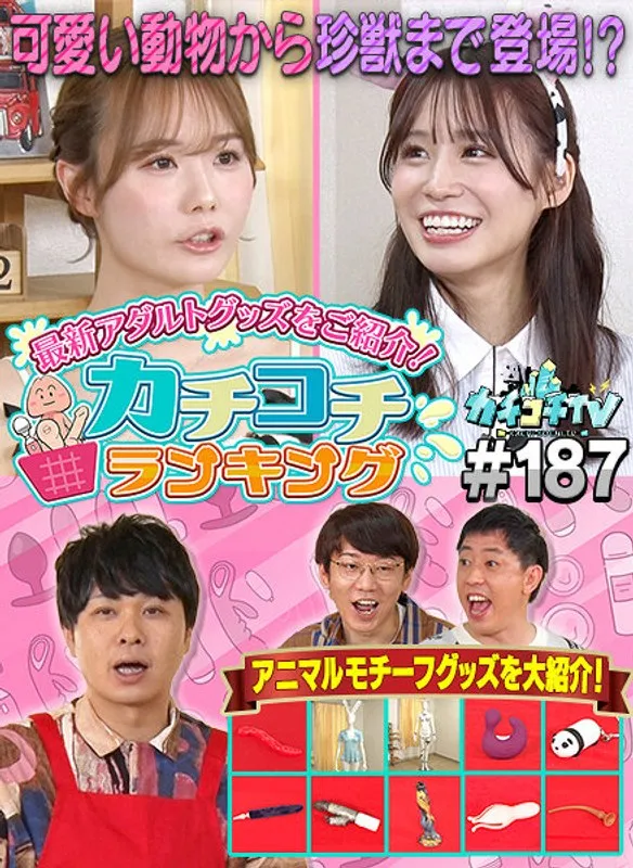 【miru 未歩なな】カチコチTV＃187【小宮浩信 森田哲矢 東ブクロ】【AV女優＆芸人 エロバラエティ】