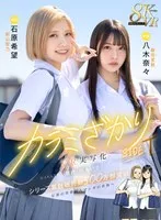 【JK】【VR】カラミざかり SIDE:T VR実写化 原作/桂あいり シリーズ累計販売数500万部突破 伝説の青春同人マンガの世界へ 石原希望 八木奈々
