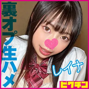 【長谷川礼奈】レイナ【CカップJKリフレ 盗撮・裏オプ本番強要・中出しハメ撮り流出】