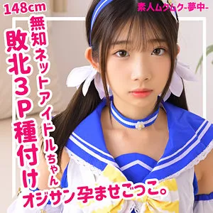 【漆なな】ななょ 2【カスおじ×身長148cmジュニアアイドル 枕営業強要・輪姦・中出しハメ撮り動画流出】