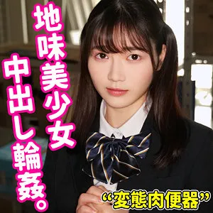 【水本葉】YOU18【キモポエムおじ×JK 輪姦・性奴隷・中出しハメ撮り流出】