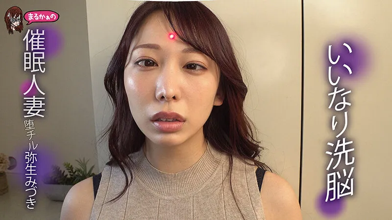 いいなり洗脳 催眠人妻 堕チル 弥生みづき