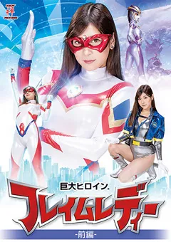 【藤井レイラ】巨大ヒロイン（R） フレイムレディー 前編