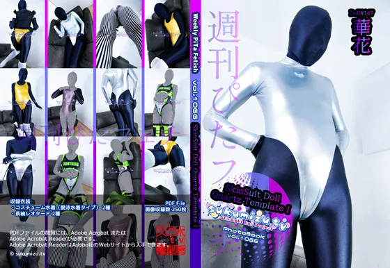 【華花】週刊ぴたフェチ#1066 SkinSuit Doll Quartz Template I