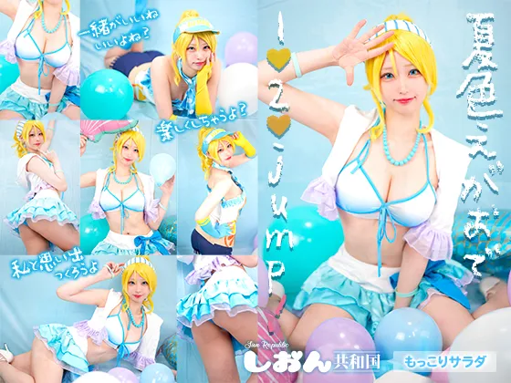 【しおん共和国】【ラブライブ絢瀬絵里コスROM】夏色えがおで1 2 jump
