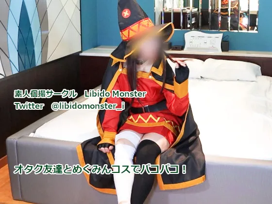 【このすば めぐみん 同人AV】オタク友達とめぐみんコスでパコパコ！