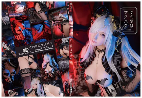 【サク】その夢はサクバス【オリジナルサキュバスコスROM】