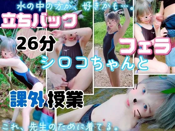 【ブルアカ砂狼シロコ同人AV】(26分★立ちバックハメやフェラ口内射精) ブ●アカ　シロコちゃん　川での大胆課外授業…「これ、先生のために着てる。期待してて。」