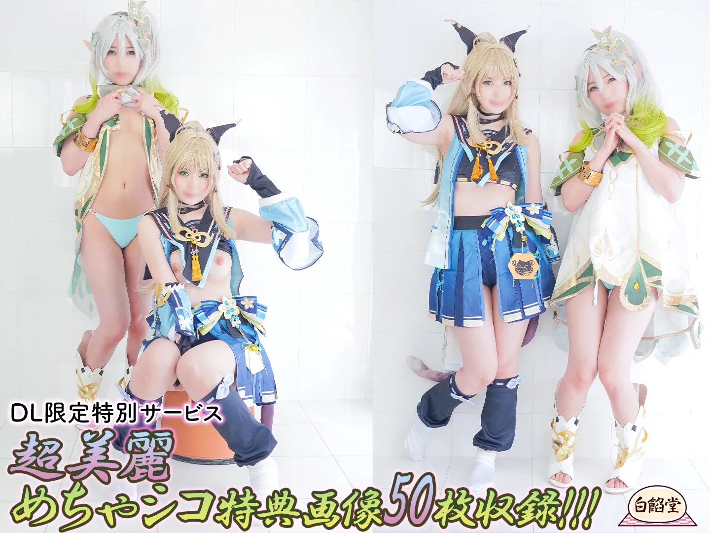 【原神 綺良々＆ナヒーダ 同人AV】Ｗパイパンおま〇こ二輪車ローションまみれコスプレ風俗３P【原〇 綺良々＆ナヒーダ】