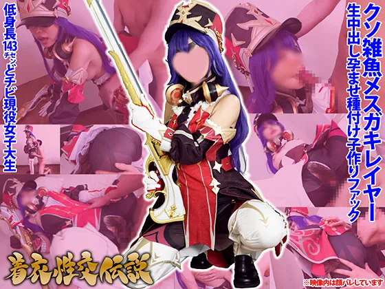 【原神シュヴルーズ同人AV】着衣性交伝説【どすけべ国家フェラテーヌ】低身長143cmどチビ現役女子大生クソ雑魚メスガキレイヤー「コスチュームにはブッカケないって言ったのに…」生中出し孕ませ種付け子作りファック【原◯シュヴルーズ】