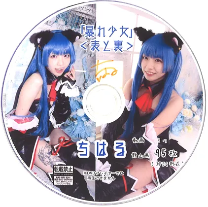 【雫月心桜】【ひぐらし古手梨花(エンジェルモート)】暴れ少女＜表と裏＞ちはる