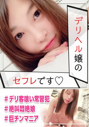 【紫乃李子】デリヘル勤務のどMなセフレとハメ撮り敢行☆本番禁止なのに男とチ〇ポ次第じゃハメたくなる赤裸々な実態を暴露ｗｗ