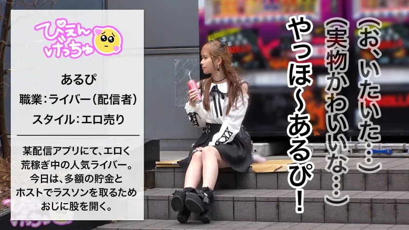 【稲荷ある】有名配信者のプライベートSEXが流出！？一千万円の貯金を稼ぐために、エロ売りで投げ銭を荒稼ぎしているデカ尻ぴえん！たま～にホストに行くと毎回ラスソンを取らせてくれる「ラスソンの姫」ことあるぴ。大量のおじに囲まれてなすすべなく雑魚マ●コ崩壊！wwwエロ売り配信者のイキ様に勃起不可避！ぬるぬるのオイルに塗れる美少女ぴえんにおじも大興奮！マジで最高wwwww