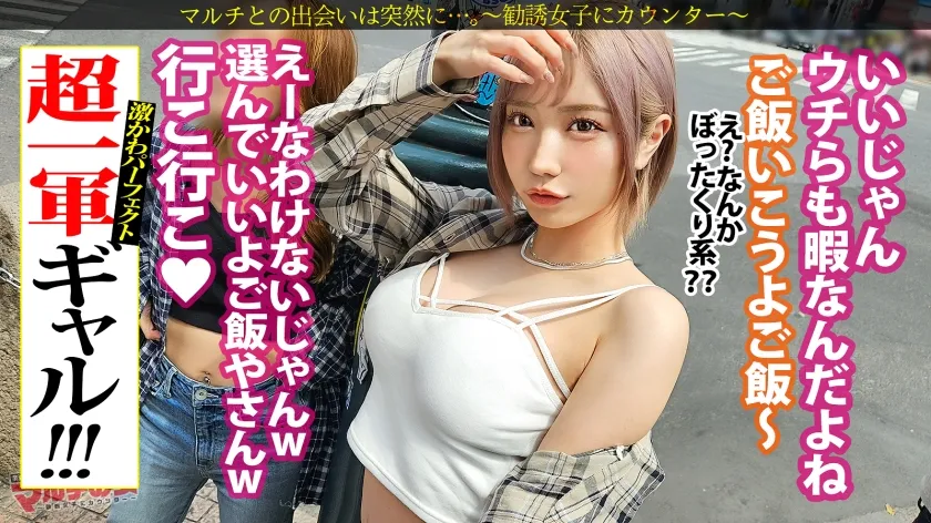【春陽モカ】超一軍レベチGAL！【美脚で美巨乳で美尻で美顔、文句なしパーフェクト。】【爆潮エクストリーム】渋谷で激カワハッピーギャルに声をかけられて「肌綺麗な人好き～」「働いて稼ぐ時代は終わりですっ！」美肌サプリを勧められ…テキトーに話に乗っかり説得ホテイン！勧誘時とは態度激変、「早く終わらせてよね」と強気ギャル。お構いなしに身体中弄ると漏れる吐息。「違う、濡れてないから」と言いながらピチャピチャと鳴るま●こは正直wwデカ●ンを打ち込むと悶えイキスプラッシュwwハメては吹いての繰り返しで無限快楽マ●コと化し…：case38