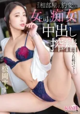 突然の相部屋で、豹変した女上司に痴女られ中出し搾精され続けて… 松岡すず【MGSだけのおまけ映像付き+10分】