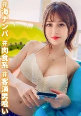 【優梨まいな】【客演喰いの清楚系ビッチ】劇団員をやっているEカップ美巨乳美少女を水着ナンパ！激ピストンからの中出し→最後は可愛いお顔にぶっかけフィニッシュ！！