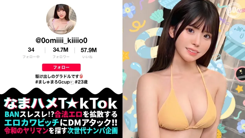 【明日見未来】【TikToker】【清楚(風)グラドルをハメまくり】天然！童顔！G巨乳に中出し3連！驚異の4発射【なまハメT☆kTok】【みき】