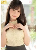 【ぽこまる・三崎なな】新人 元 神待ち少女 絵恋空 AV DEBUT