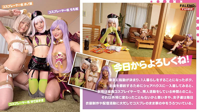 【橘知花 月妃さら 若宮穂乃】【FGOナイチンゲール(トリック・オア・トリートメント)コスプレAV】住人は同人サークルのコスプレーヤーしかいないというシェアハウスに引っ越した僕。エロコスを着ると発情しちゃうむっつりど変態レイヤー達が順番に迫ってきます。