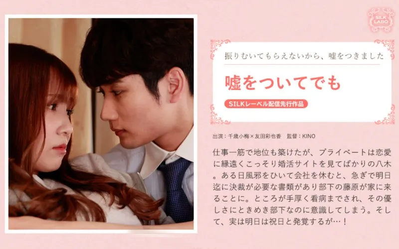 【千歳小梅×友田彩也香】嘘をついてでも 友田彩也香