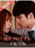 【千歳小梅×友田彩也香】嘘をついてでも 友田彩也香