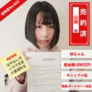 【千石もなか】債務者No.003 Mちゃん【ガルバ店員 人身売買・中出しハメ撮り流出】