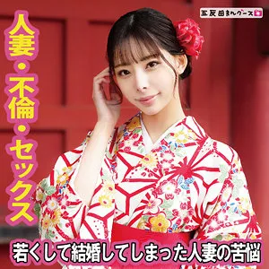 【桜木美音】みおん【Dカップ人妻 不倫・着物・中出しハメ撮り流出】