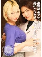 【乙アリス 小早川怜子】復讐の逆アナル性交 男のケツをガン掘りするペニバン美女